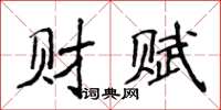 侯登峰財賦楷書怎么寫