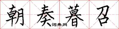 何伯昌朝奏暮召楷書怎么寫