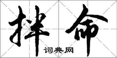 胡問遂拌命行書怎么寫