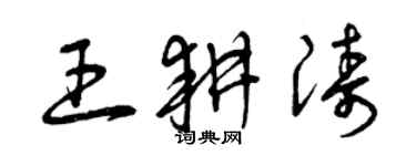 曾慶福王耕濤草書個性簽名怎么寫