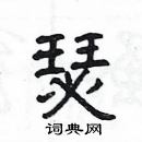 楊為國寫的硬筆隸書瑟