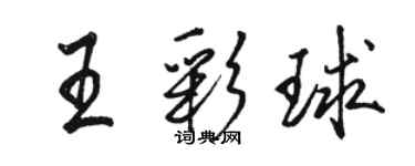 駱恆光王彩球行書個性簽名怎么寫