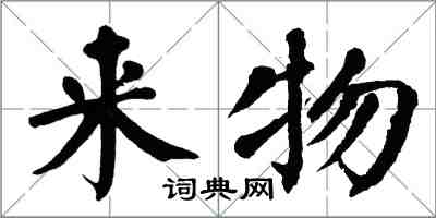 翁闓運來物楷書怎么寫