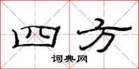 范連陞四方隸書怎么寫