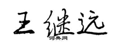 曾慶福王繼遠行書個性簽名怎么寫