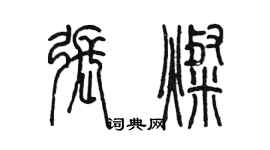 陳墨張燦篆書個性簽名怎么寫