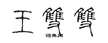 陳聲遠王雙雙篆書個性簽名怎么寫