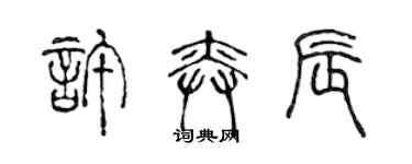 陳聲遠許奕辰篆書個性簽名怎么寫