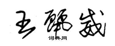 朱錫榮王麗威草書個性簽名怎么寫