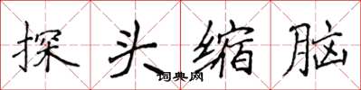 侯登峰探頭縮腦楷書怎么寫