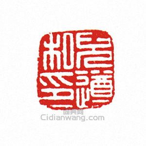 “兒遵私印”篆刻印章