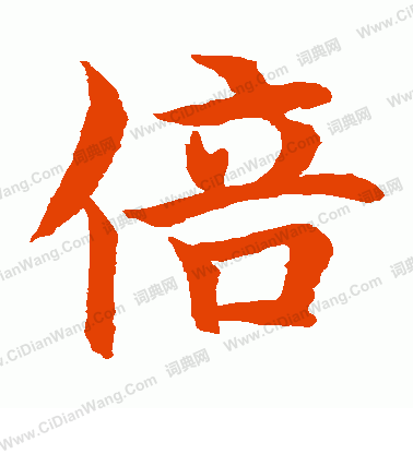 水島修三寫的倍