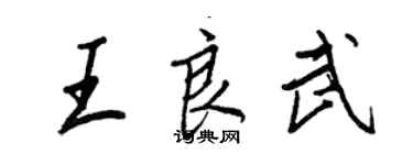 王正良王良武行書個性簽名怎么寫