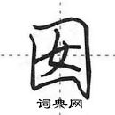 田英章寫的硬筆行書囡