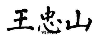 翁闓運王忠山楷書個性簽名怎么寫