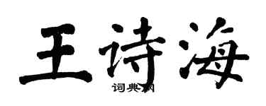 翁闓運王詩海楷書個性簽名怎么寫