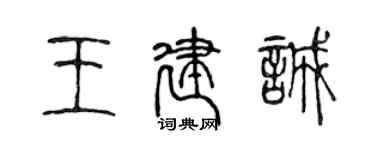 陳聲遠王建誠篆書個性簽名怎么寫