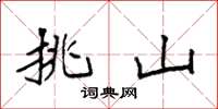袁強挑山楷書怎么寫