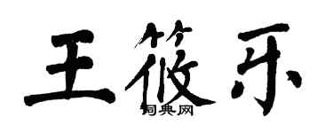 翁闓運王筱樂楷書個性簽名怎么寫