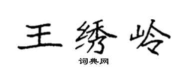 袁強王繡嶺楷書個性簽名怎么寫