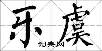 翁闓運樂虞楷書怎么寫