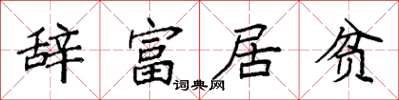 袁強辭富居貧楷書怎么寫
