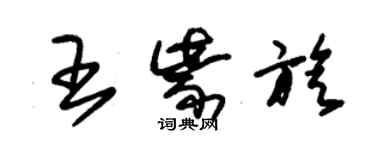 朱錫榮王紫旋草書個性簽名怎么寫