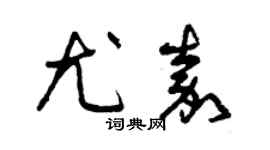 曾慶福尤嘉草書個性簽名怎么寫