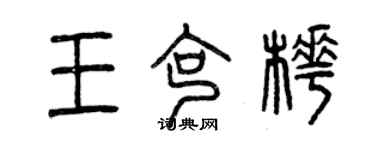 曾慶福王克樺篆書個性簽名怎么寫