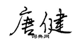 曾慶福唐健行書個性簽名怎么寫