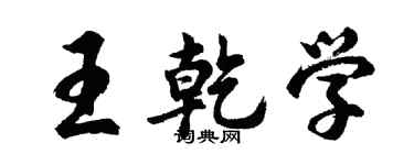 胡問遂王乾學行書個性簽名怎么寫