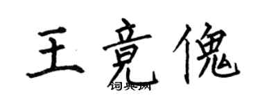 何伯昌王競傀楷書個性簽名怎么寫