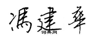 王正良馮建華行書個性簽名怎么寫