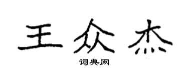 袁強王眾傑楷書個性簽名怎么寫