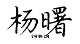 丁謙楊曙楷書個性簽名怎么寫