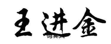 胡問遂王進金行書個性簽名怎么寫