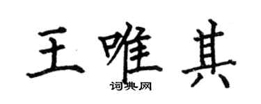 何伯昌王唯其楷書個性簽名怎么寫