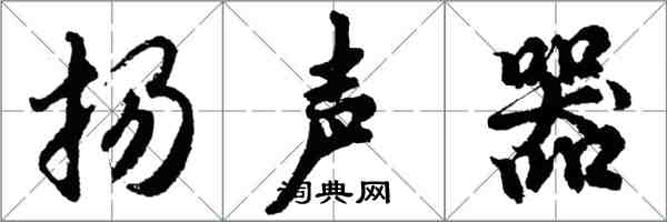 胡問遂揚聲器行書怎么寫