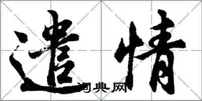 胡問遂遣情行書怎么寫