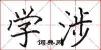 駱恆光學涉楷書怎么寫