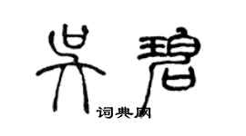 陳聲遠吳碧篆書個性簽名怎么寫