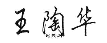 駱恆光王陶華行書個性簽名怎么寫