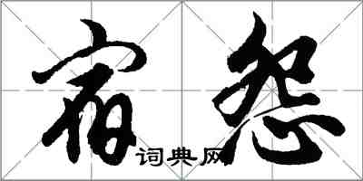 胡問遂宿怨行書怎么寫