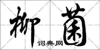 胡問遂柳菌行書怎么寫