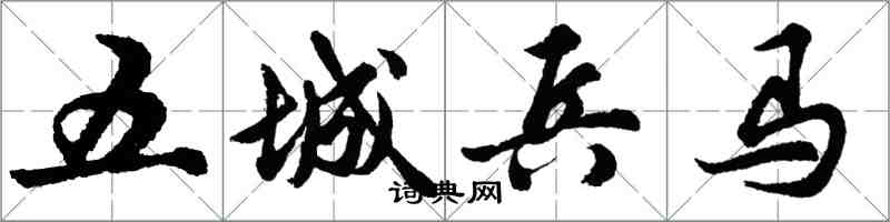 胡問遂五城兵馬行書怎么寫