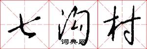 七溝村怎么寫好看