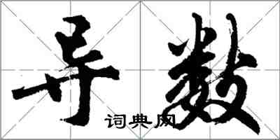 胡問遂導數行書怎么寫