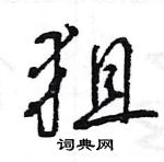 王旻寫的硬筆行書狙