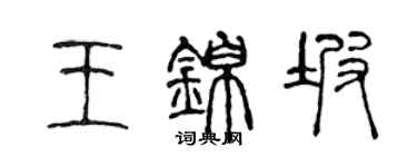 陳聲遠王錦坡篆書個性簽名怎么寫