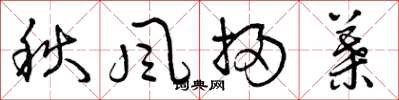 曾慶福秋風掃葉草書怎么寫
